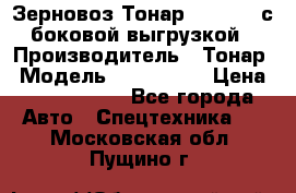 Зерновоз Тонар 9385-038 с боковой выгрузкой › Производитель ­ Тонар › Модель ­ 9385-038 › Цена ­ 2 890 000 - Все города Авто » Спецтехника   . Московская обл.,Пущино г.